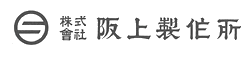 株式会社　阪上製作所