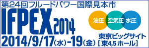 展示会出展のお知らせ【IFPEX2014】