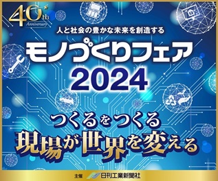 展示会出展のお知らせ【モノづくりフェア2024】