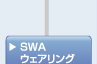 SWAウェアリング