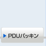 PDUパッキン