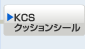 KCSクッションシール