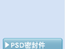 PSDパッキン