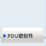 PDUパッキン