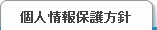 個人情報保護方針