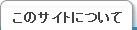 このサイトについて