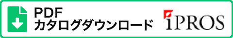 iPROS PDFカタログ